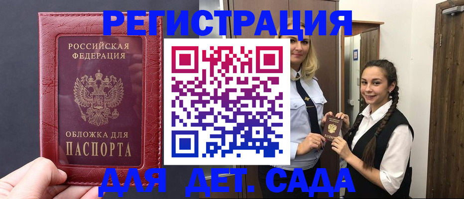 регистрация для дет. сада в Сатке